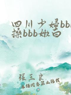 四川少妇bbb搡bbb嫩白