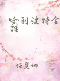 哈利波特金妮是谁 哈利波特金妮是谁