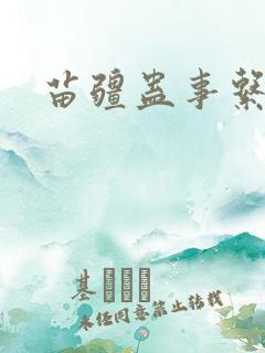 苗疆蛊事系列