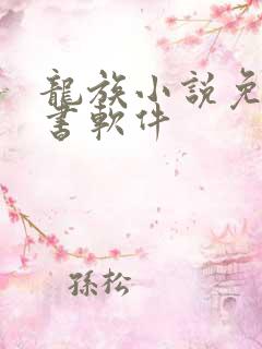 龙族小说免费听书软件
