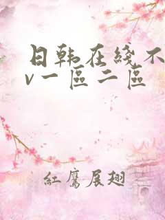 日韩在线不卡av一区二区 日韩在线不卡av一区二区