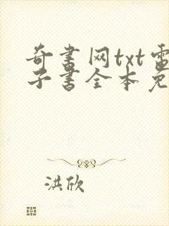 奇书网txt电子书全本免费下载