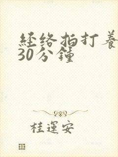 经络拍打养生操30分钟
