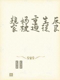 亲妈重生反派一家被迫从良免费阅读