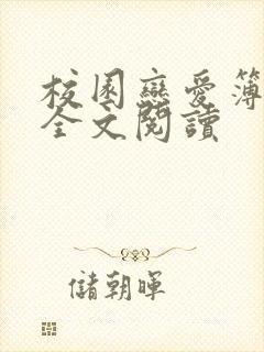 校园恋爱簿小说全文阅读