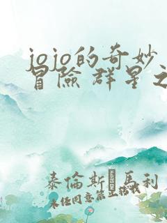 jojo的奇妙冒险 群星之战 重制版