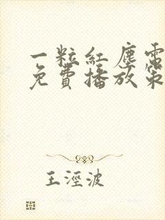 一粒红尘电视剧免费播放策驰影院