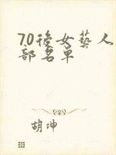 70后女艺人全部名单