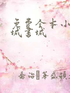 免费全本小说书城书城
