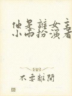 他是谁女主角聂小雨扮演者