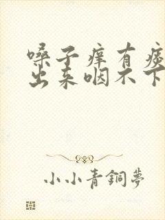嗓子痒有痰咳不出来咽不下去