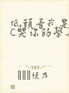 低头看我是怎么C哭你的学长