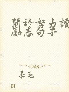 关于努力读书的励志句子