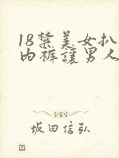 18禁美女扒开内裤让男人桶爽