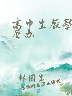 高中生厌学该怎么办