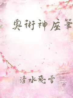奥术神座笔趣阁