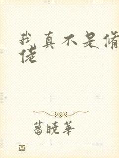 我真不是修真大佬 我真不是修真大佬