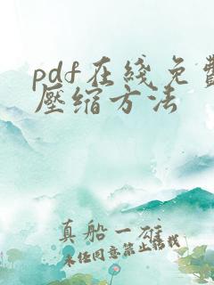 pdf在线免费压缩方法