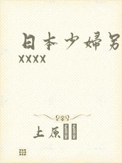 日本少妇另类xxxxx