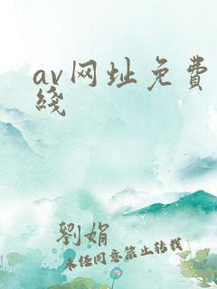 av网址免费在线