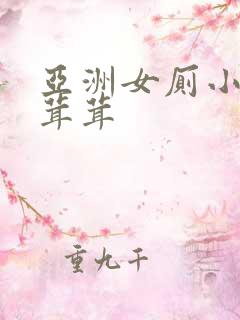亚洲女厕小便毛茸茸