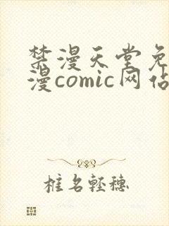 禁漫天堂免费a漫comic网站