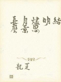 长月烬明结局什么意思 长月烬明结局什么意思