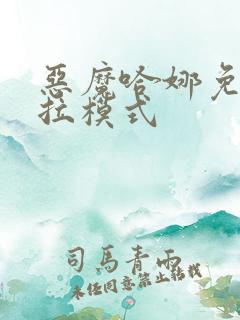 恶魔哈娜免费下拉模式