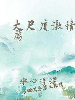 大尺度激情戏推荐