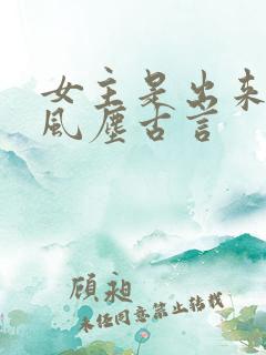 女主是出来卖的风尘古言