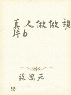 真人做做视频毛片b