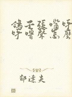 鸽子张嘴呼吸有呼噜声怎么治 鸽子张嘴呼吸有呼噜声怎么治
