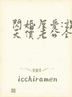 闪婚厚爱:误惹天价老公全文免费阅读