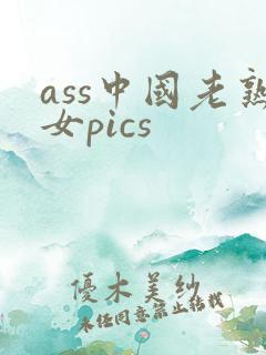 ass中国老熟女pics