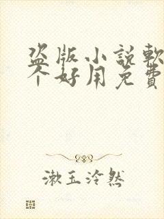 盗版小说软件哪个好用免费