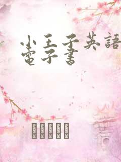 小王子英语原版电子书