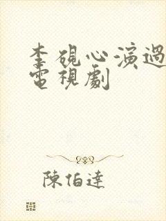 李砚心演过哪些电视剧 李砚心演过哪些电视剧