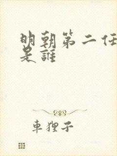 明朝第二任皇帝是谁