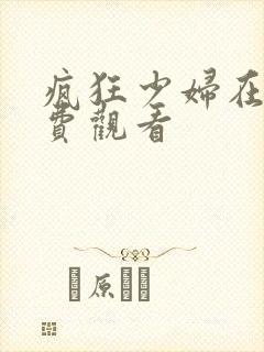 疯狂少妇在线免费观看