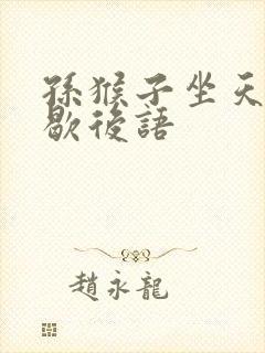 孙猴子坐天下的歇后语