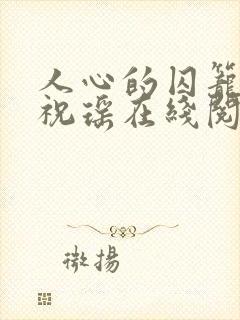 人心的囚笼小说祝瑶在线阅读