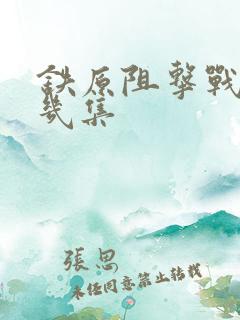 铁原阻击战是第几集