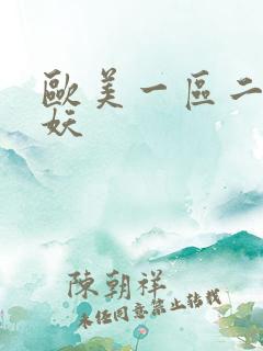 欧美一区二区人妖
