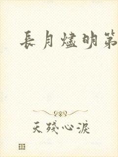 长月烬明第三集
