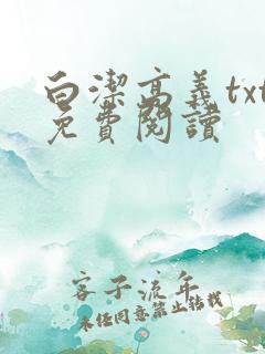 白洁高义txt免费阅读