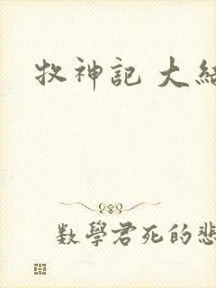 牧神记 大结局