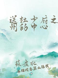 送杜少府之任蜀州的中心