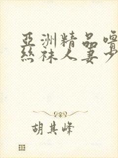 亚洲精品噜噜噜丝袜人妻少妇