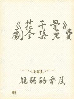 《花千骨》电视剧全集免费观看 《花千骨》电视剧全集免费观看