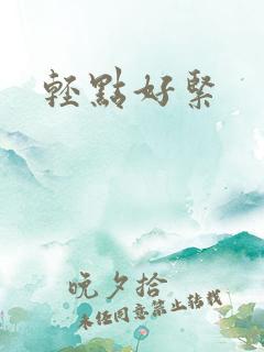 轻点好紧